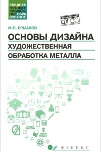 Книга Основы дизайна. Художественная обработка металла. Учебное пособие