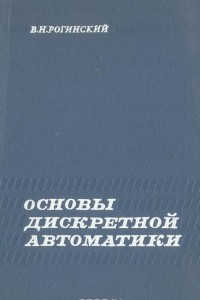 Книга Основы дискретной автоматики