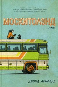 Книга Москитолэнд. Арнольд Д.