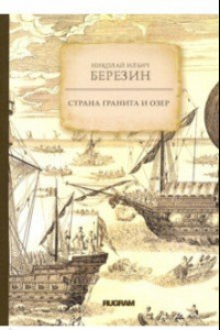 Книга Страна гранита и озер