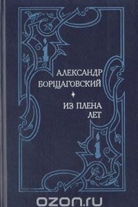 Книга Из плена лет