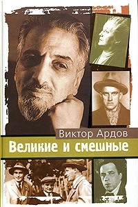 Книга Великие и смешные