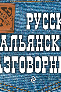 Книга Русско-итальянский разговорник