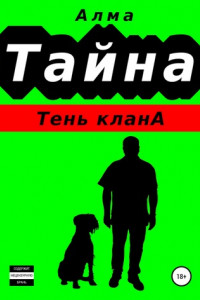 Книга Тайна. Тень клана