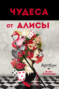 Книга Чудеса от Алисы. Артбук (Алиса в стране чудес)