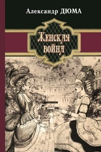 Книга Женская война