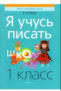 Книга Обучение грамоте. 1 класс. Я учусь писать