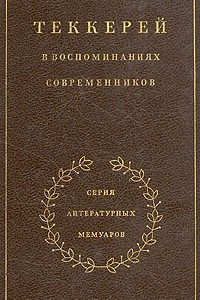 Книга Теккерей в воспоминаниях современников