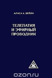 Книга Телепатия и Эфирный проводник