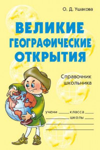 Книга Великие географические открытия