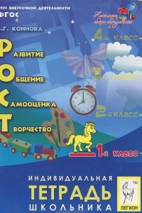 Книга РОСТ: развитие, общение, самооценка, творчество. 1 класс. Индивидуальная тетрадь школьника