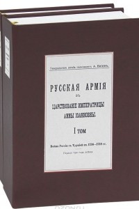 Книга Русская армия в царствование императрицы Анны Иоанновны. Война России с Турцией в 1736-1739 гг