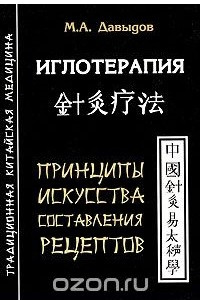 Книга Иглотерапия. Принципы искусства составления рецептов