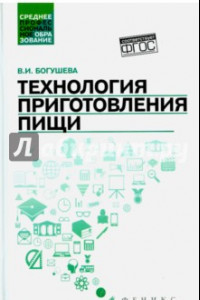 Книга Технология приготовления пищи. Учебно-методическое пособие. ФГОС