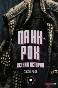Книга Панк-Рок. Устная история