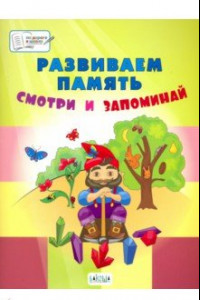 Книга Развиваем память. Смотри и запоминай. Пособие для работы с детьми 5-7 лет