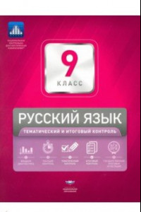 Книга Русский язык. 9 класс. Тематический и итоговый контроль. Сборник проверочных работ