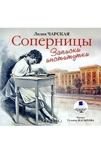 Книга Соперницы. Записки институтки