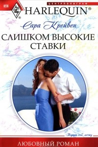 Книга Слишком высокие ставки