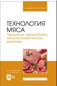 Книга Технология мяса. Первичная переработка сельскохозяйственных животных. Учебник