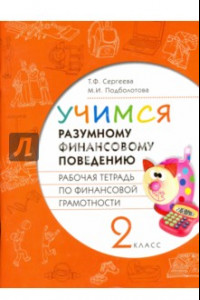 Книга Финансовая грамотность. Учимся разумному финансовому поведению. 2 класс. Рабочая тетрадь