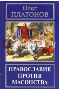 Книга Православие против масонства
