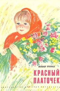 Книга Красный платочек