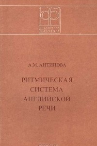 Книга Ритмическая система английской речи