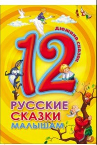 Книга 12. Русские сказки малышам