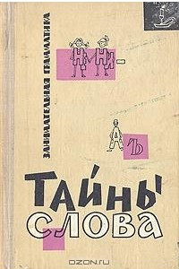 Книга Тайны слова. Занимательная грамматика