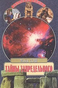 Книга Тайны запредельного