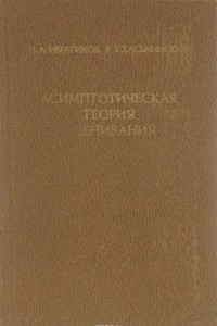 Книга Асимптотическая теория оценивания