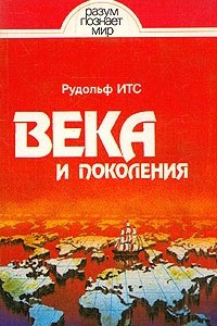 Книга Века и поколения