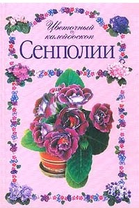 Книга Сенполии