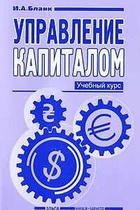 Книга Управление капиталом