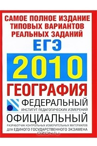 Книга Самое полное издание типовых вариантов реальных заданий ЕГЭ. 2010. География