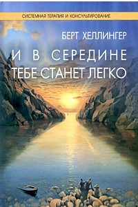 Книга И в середине тебе станет легко