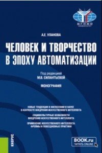 Книга Человек и творчество в эпоху автоматизации. Монография