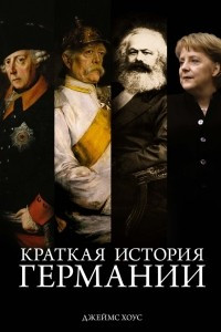 Книга Краткая история Германии