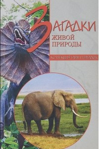 Книга Загадки живой природы