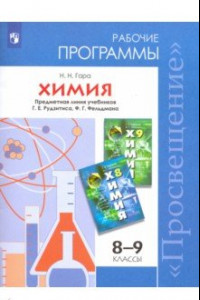 Книга Химия. 8-9 классы. Рабочие программы. Предметная линия учебников Г.Е. Рудзитиса и др. ФГОС