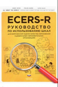 Книга ECERS-R. Руководство по использованию Шкал для комплексной оценки качества образования в ДОО