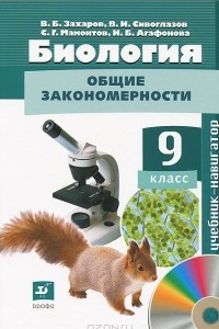 Книга Биология. 9 класс