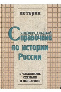 Книга Универсальный справочник по истории России