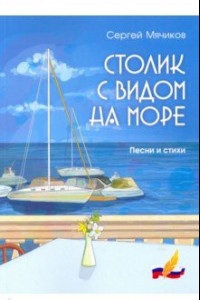 Книга Столик с видом на море