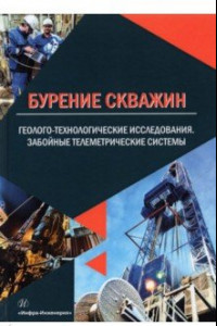 Книга Бурение скважин. Геолого-технологические исследования. Забойные телеметрические системы