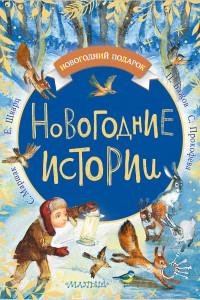 Книга Новогодние истории