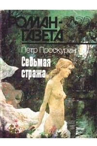 Книга Седьмая стража