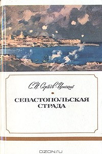 Книга Севастопольская страда. В трех книгах. Книга 3