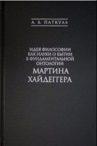 Книга Идея философии как науки о бытии в фундаментальной онтологии Мартина Хайдеггера